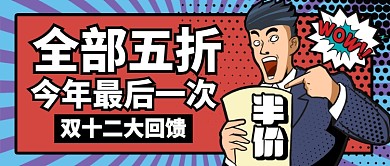 红色卡通惊喜双十二大回馈公众号首图