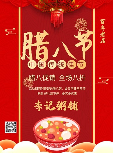 红色中国传统节日腊八节粥铺促销海报
