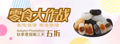 吃货大作战淘宝banner