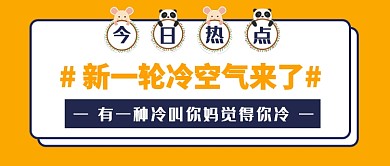 撞色卡通新一轮冷空气来了公众号首图