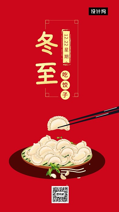 红色大气简约冬至传统节气手机海报模板