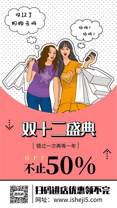 创意插画双12购物海报