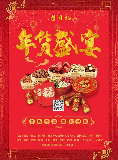 年货盛典促销海报