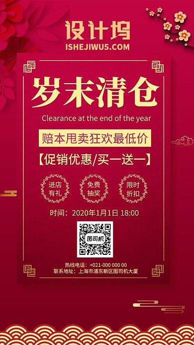 红色喜庆祥云清仓促销宣传手机海报