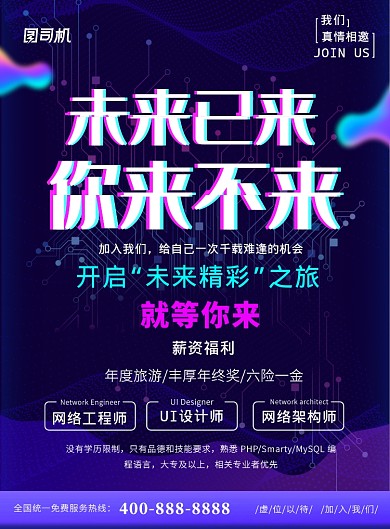 科技抖音风网络工程招聘宣传印刷海报