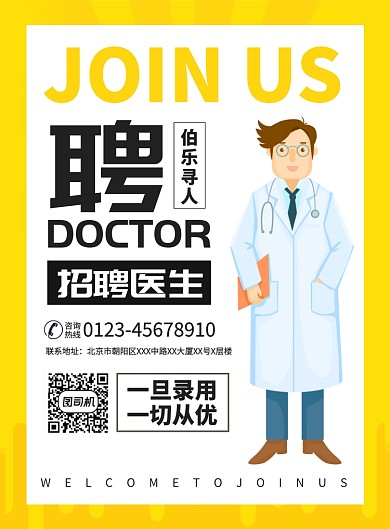 医院招聘医生宣传广告印刷海报