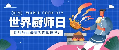 世界厨师日公众号首图