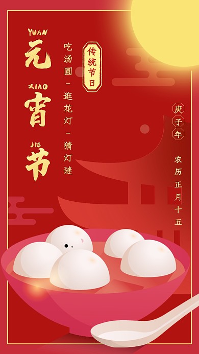 中国风红色元宵节习俗手机海报
