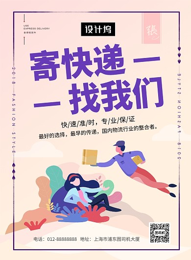 清新简约寄快递印刷海报模板