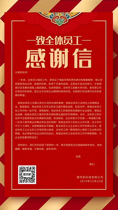 红色企业员工感谢信海报
