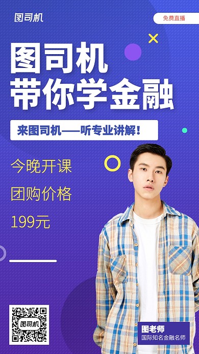 扁平化金融直播培训手机海报