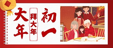 红色喜庆大年初一拜大年灯笼公众号首图