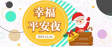 幸福平安夜公众号首图