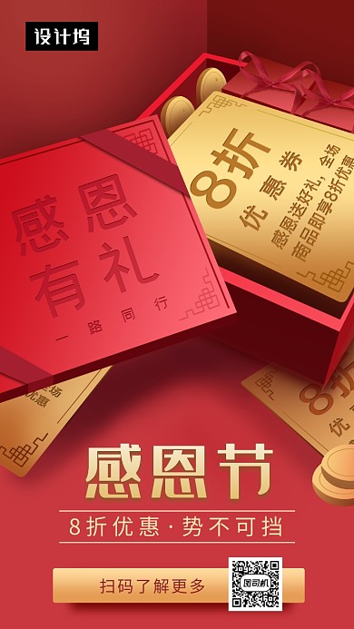 红色时尚简约感恩节手机海报模板