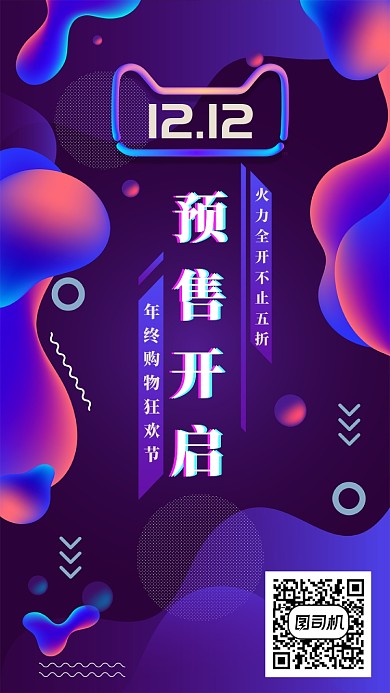蓝色流体炫彩双十二预售手机海报