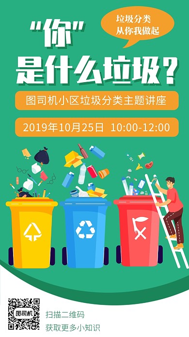垃圾分类主题讲座手机海报