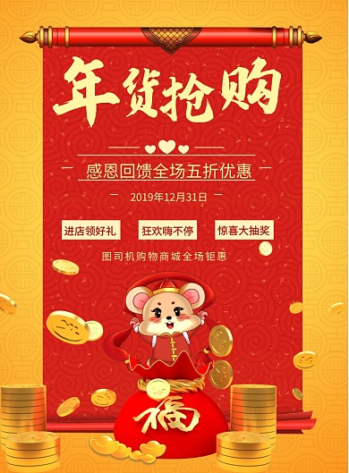 中国元素年货抢购印刷海报