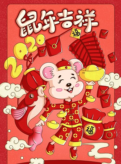 2020鼠年吉祥插画海报