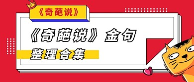 奇葩说语录公众号首图