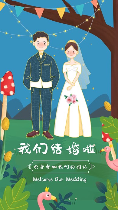蓝色卡通婚礼邀请函手机海报