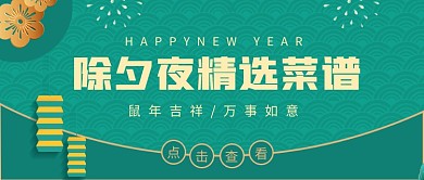 除夕夜精选菜谱公众号首图