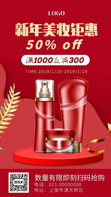 2020新年美妆钜惠手机海报