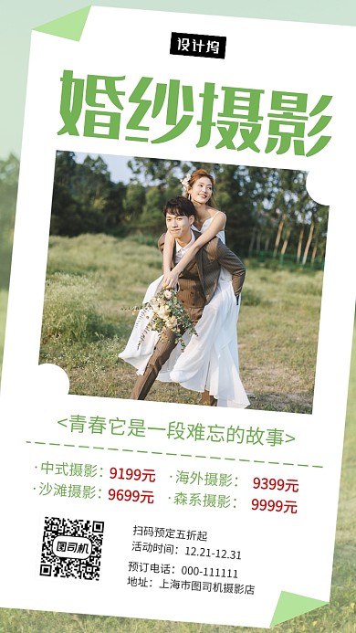 绿色清新浪漫婚纱摄影手机海报模板