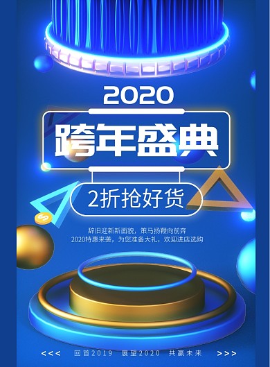 时尚2020跨年盛典好物狂欢印刷海报