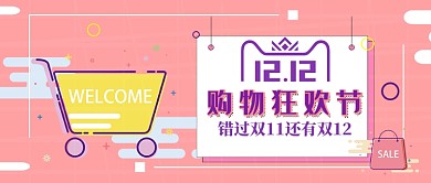 双十二购物狂欢公众号首图