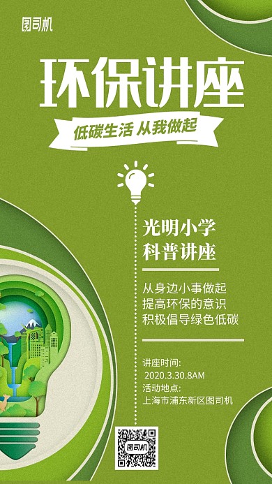 低碳生活环保绿色讲座海报