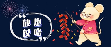 鼠年放炮仗公众号首图