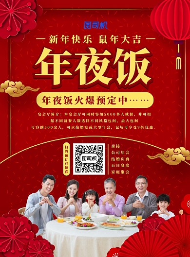 喜庆中国风年夜饭预订海报