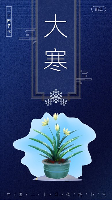 蓝色二十四节气大寒启动页海报