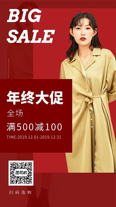 红色时尚女装年终大促手机海报