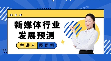 扁平新媒体行业预测公众号首图