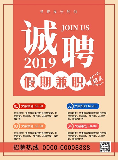 创意简约假期兼职招聘宣传海报