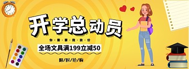 开学总动员文具大放价淘宝banner