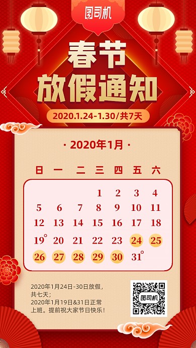 春节放假通知红色手机海报