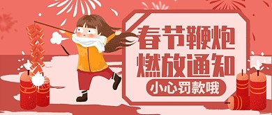红色喜庆春节鞭炮燃放通知公众号首图