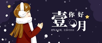 深蓝色夜晚雪花一月你好问候女孩微信公众号素材图片