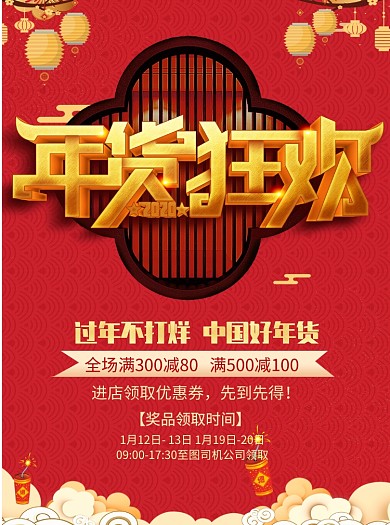 新春年货大促宣传单海报