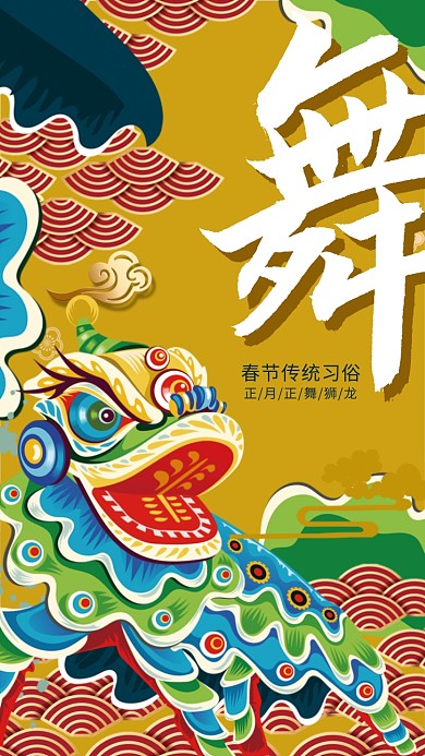 舞狮子手机海报