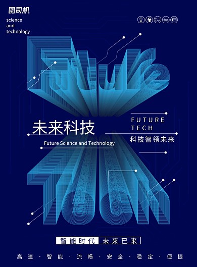 创意大气未来科技宣传海报