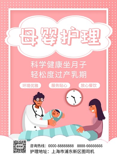 粉色简约母婴护理中心宣传海报