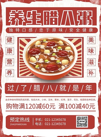 红色复古养生腊八粥腊八节促销海报