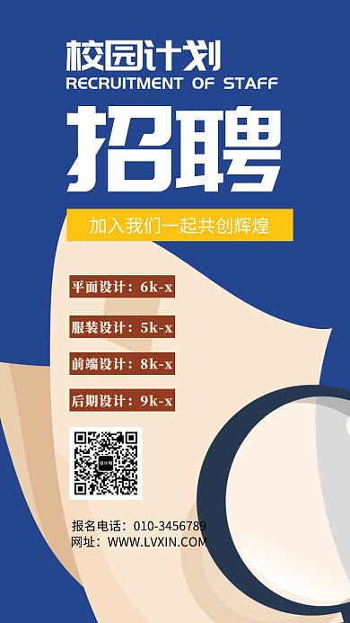 招聘纳新手机海报