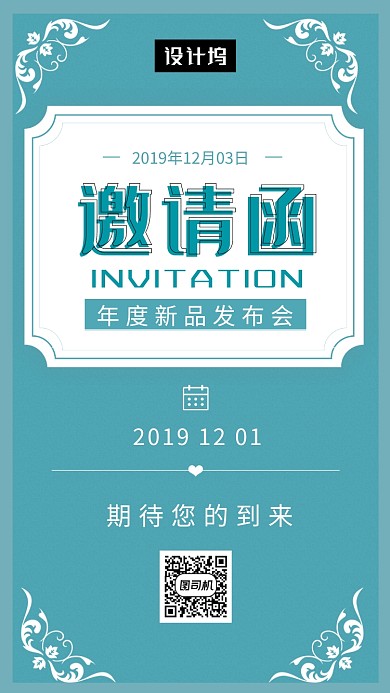 蓝绿色文艺清新发布会邀请函手机海报模板