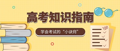 高考知识指南公众号首图