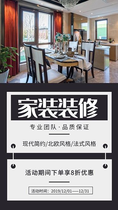 家装装修活动手机海报