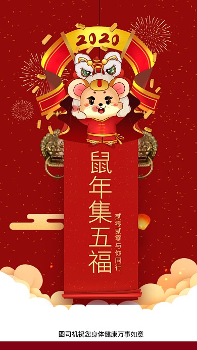 鼠年集五福手机海拔海报
